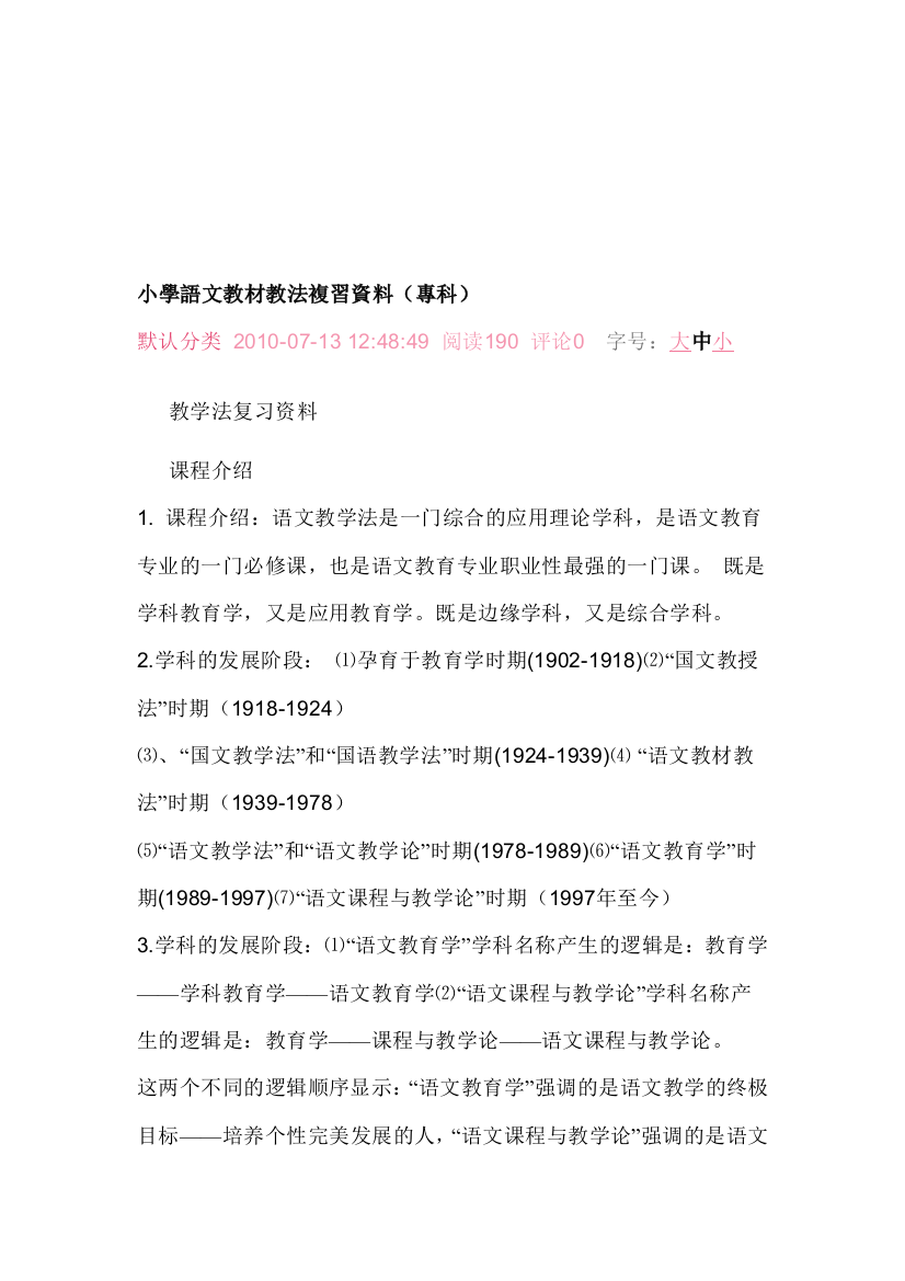 小学语文教材教法复习资料(专科)