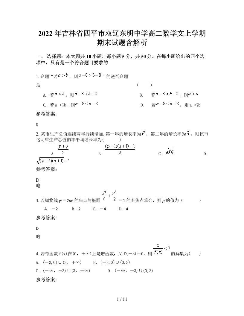 2022年吉林省四平市双辽东明中学高二数学文上学期期末试题含解析