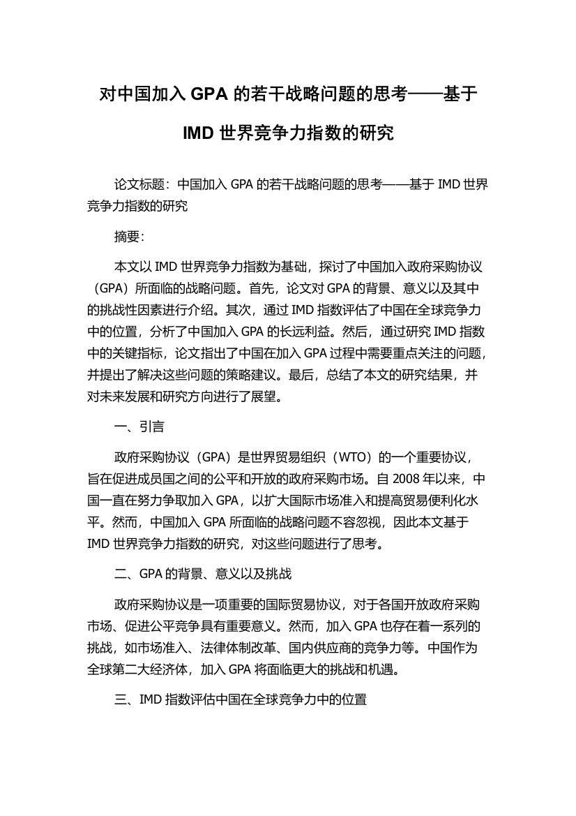 对中国加入GPA的若干战略问题的思考——基于IMD世界竞争力指数的研究