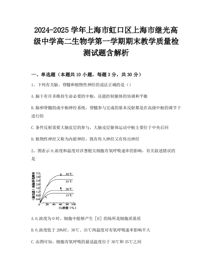 2024-2025学年上海市虹口区上海市继光高级中学高二生物学第一学期期末教学质量检测试题含解析