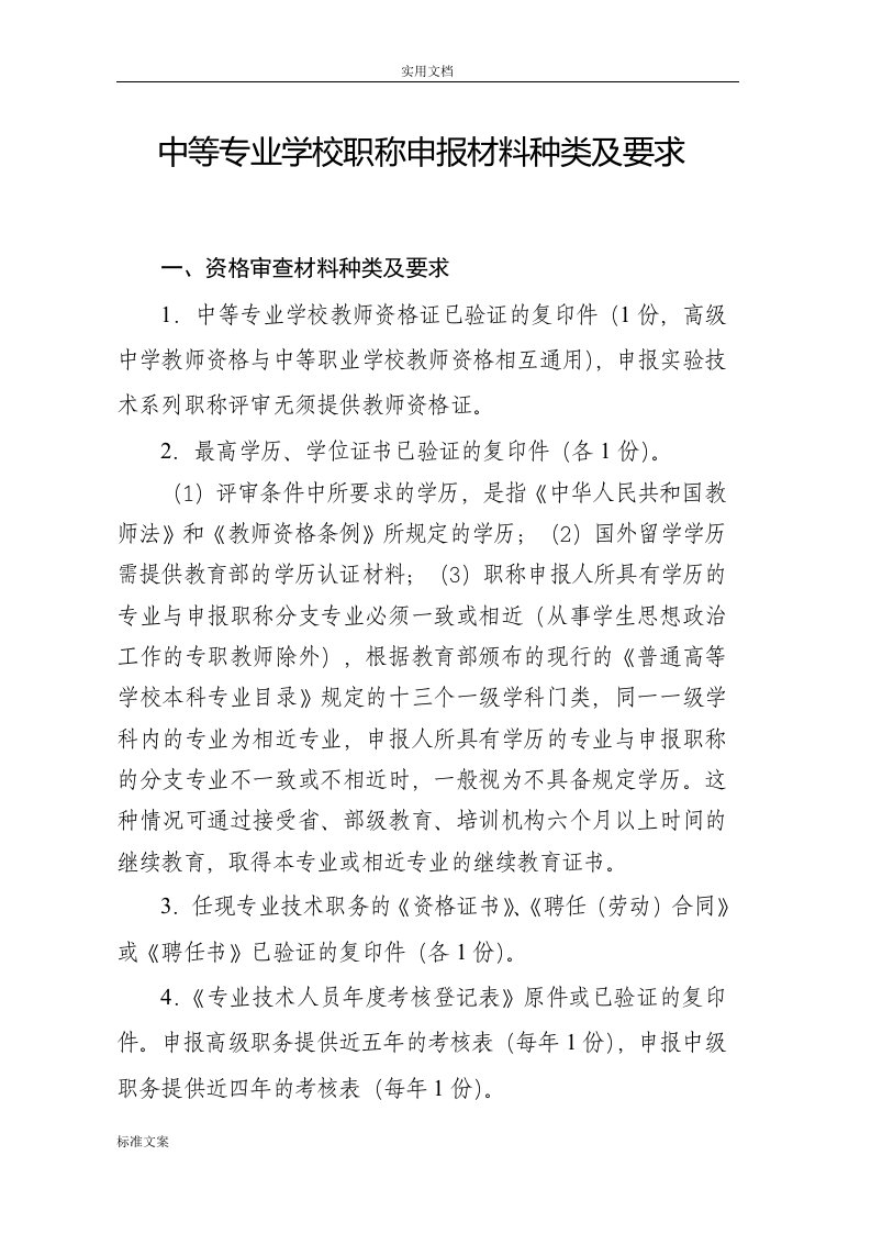 高级职称中职中专教师系列职称评审要求