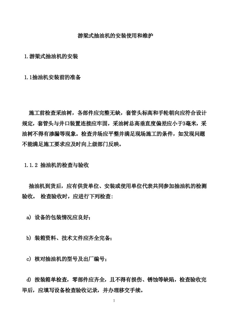 游梁式抽油机的安装使用和维护