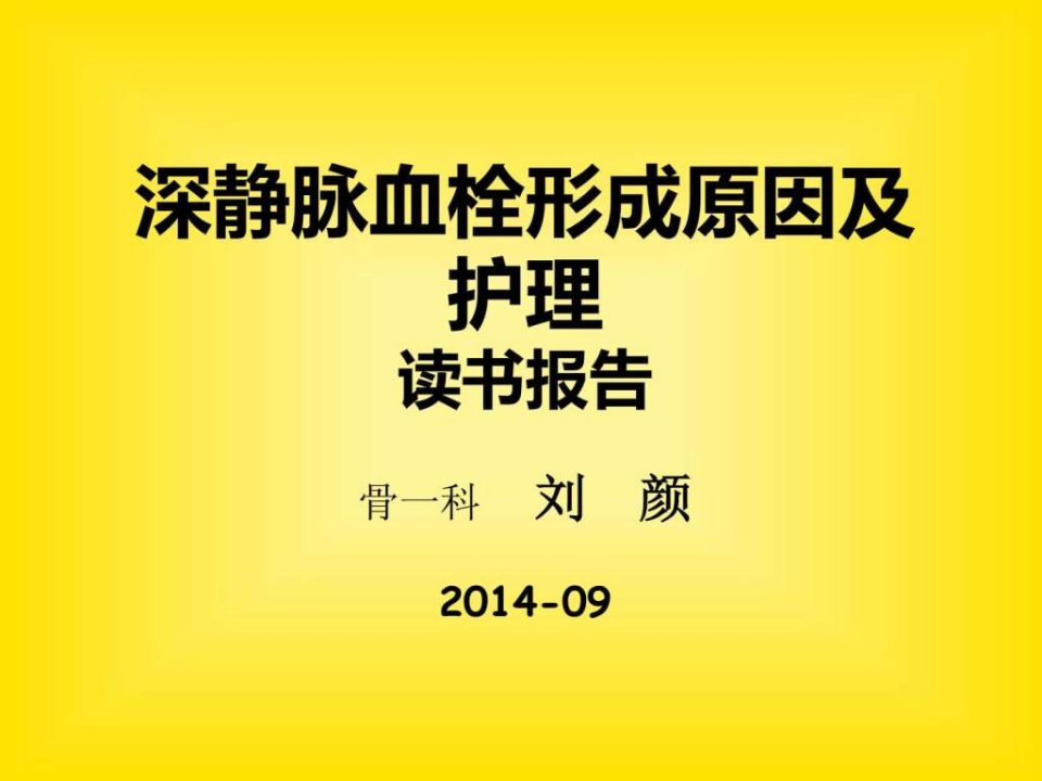 深静脉血栓形成原因及护理读书报告