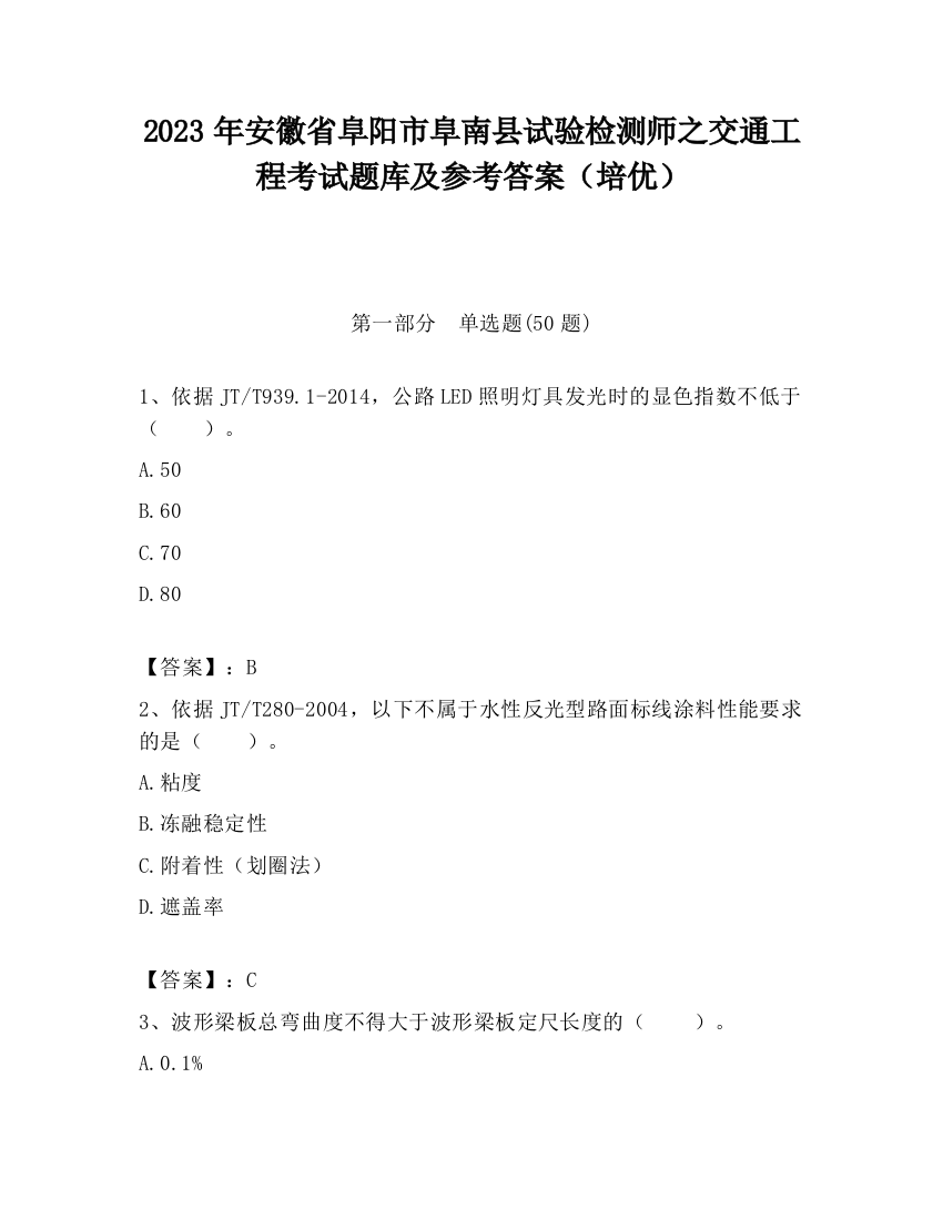 2023年安徽省阜阳市阜南县试验检测师之交通工程考试题库及参考答案（培优）