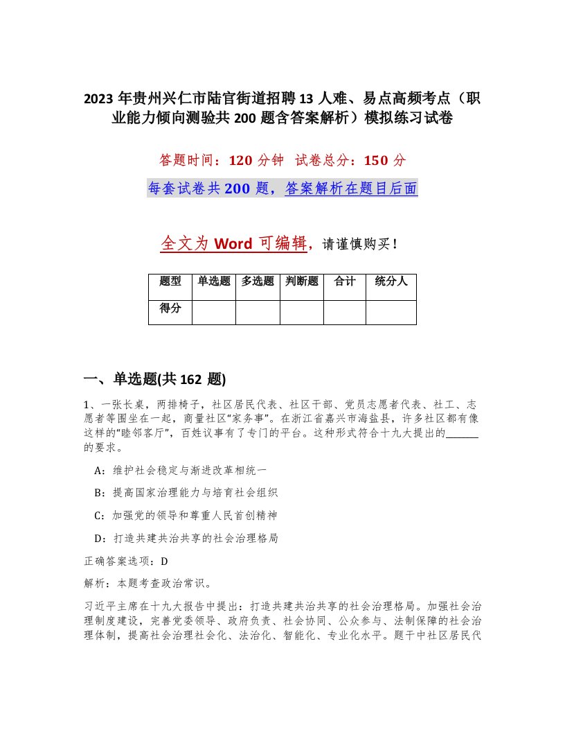 2023年贵州兴仁市陆官街道招聘13人难易点高频考点职业能力倾向测验共200题含答案解析模拟练习试卷