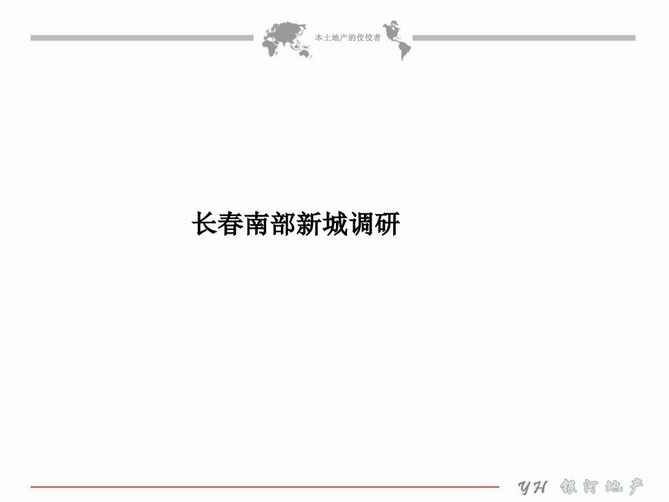 长春南部新城调研报告PPT课件