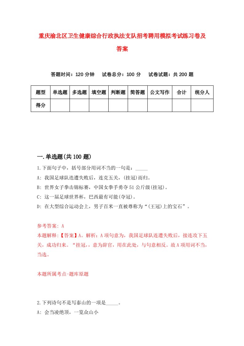 重庆渝北区卫生健康综合行政执法支队招考聘用模拟考试练习卷及答案2