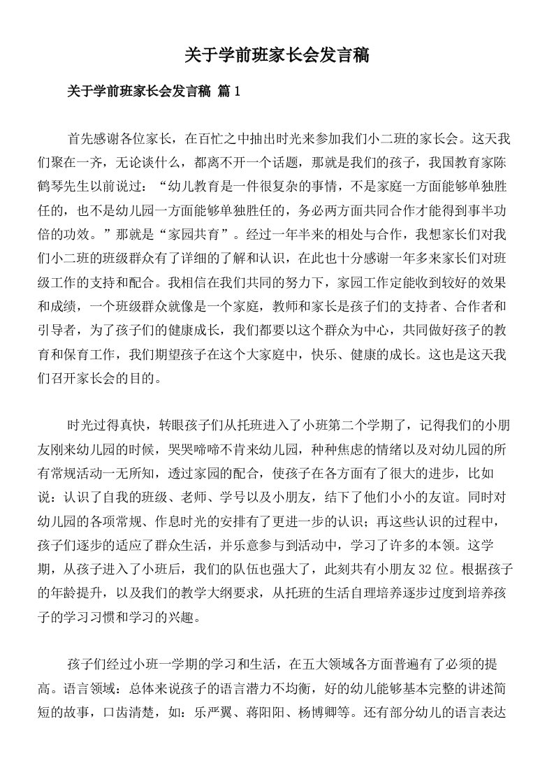 关于学前班家长会发言稿