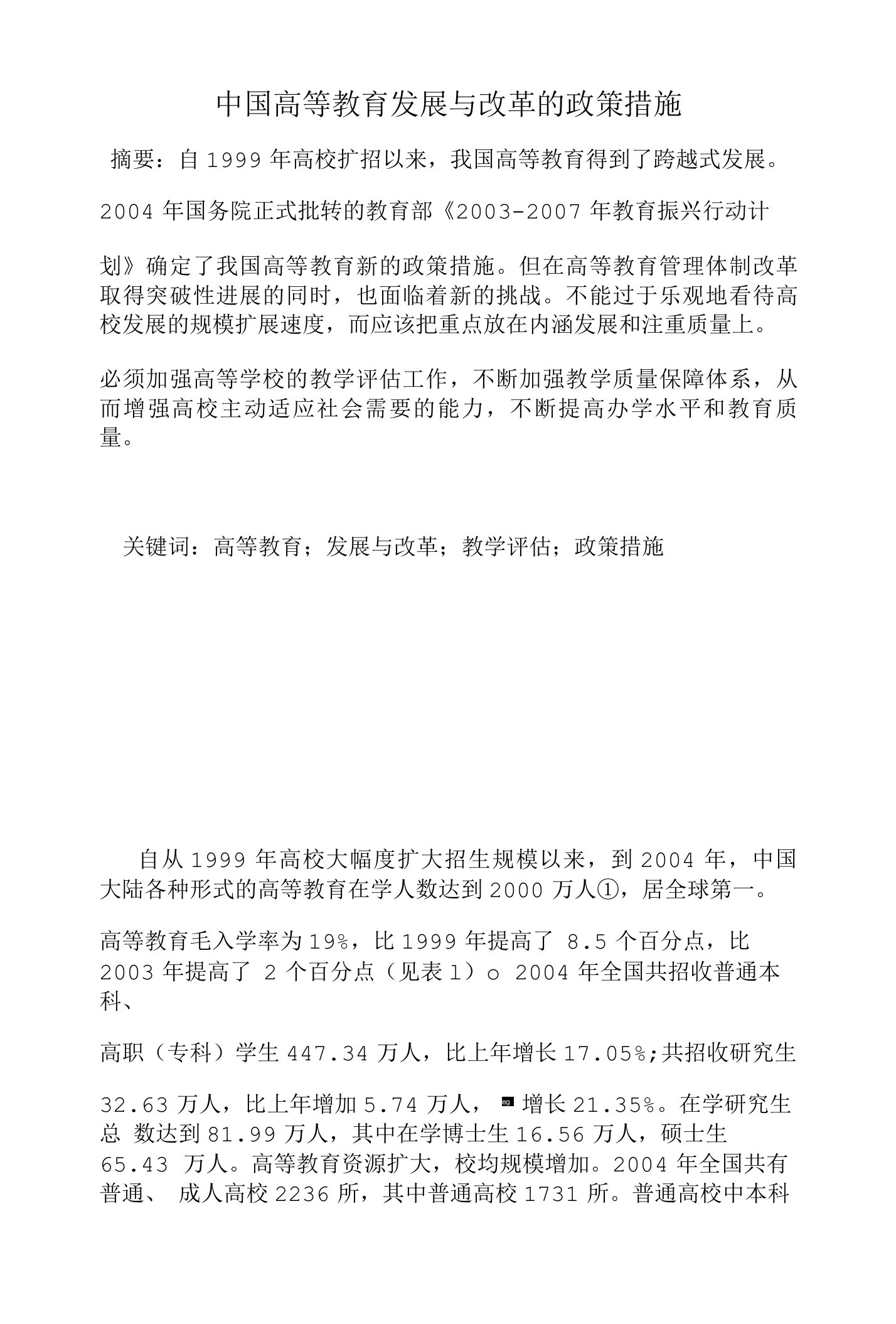 中国高等教育发展与改革的政策措施学科教育