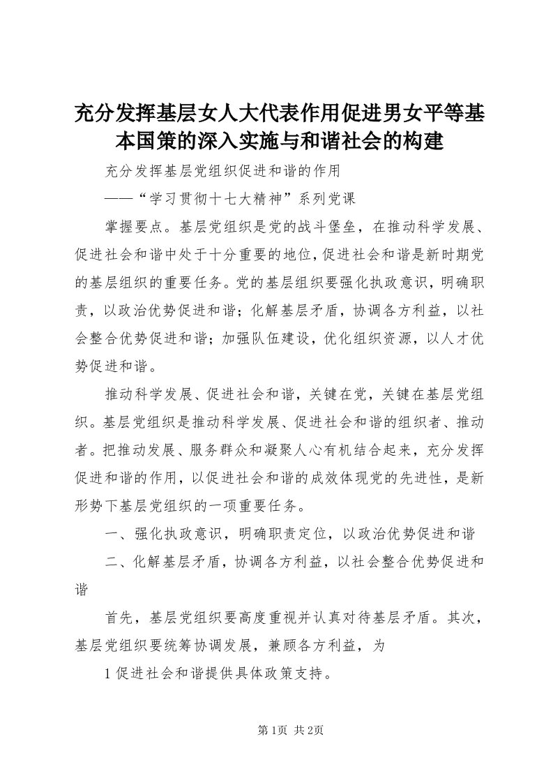 充分发挥基层女人大代表作用促进男女平等基本国策的深入实施与和谐社会的构建