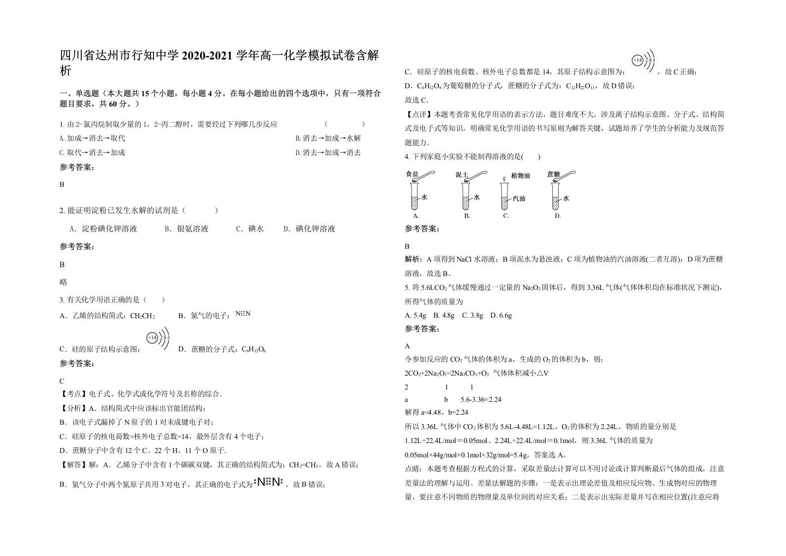 四川省达州市行知中学2020-2021学年高一化学模拟试卷含解析