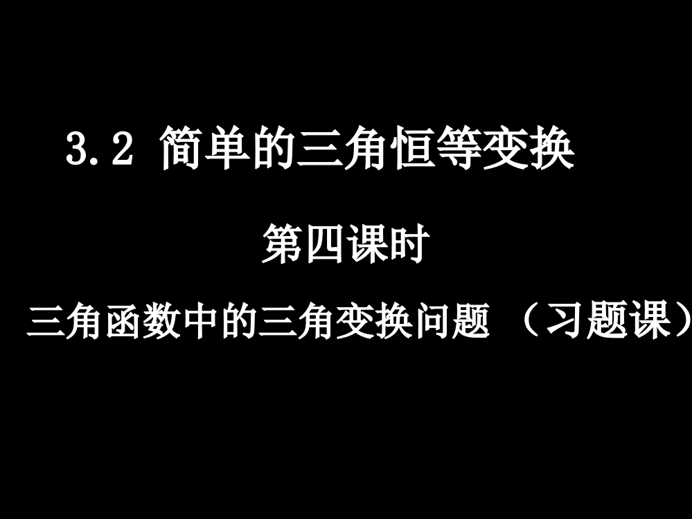 【数学】32-4《简单的三角恒等变换》课件(新人教A版必修4)