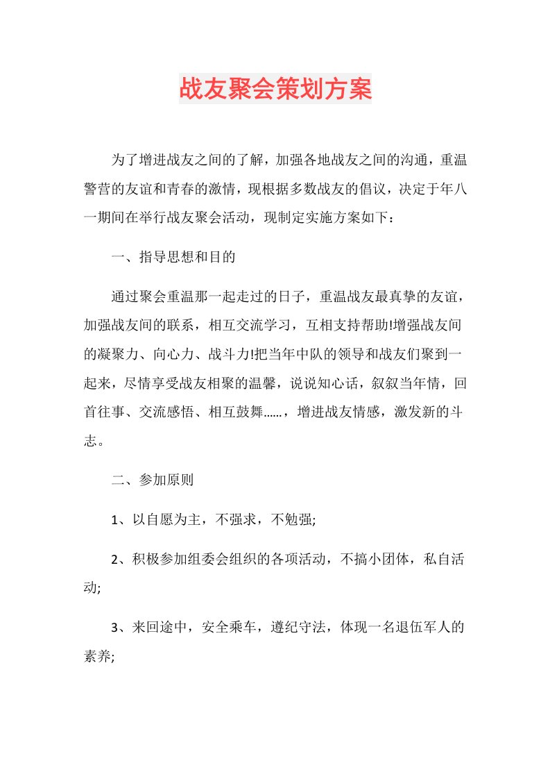 战友聚会策划方案