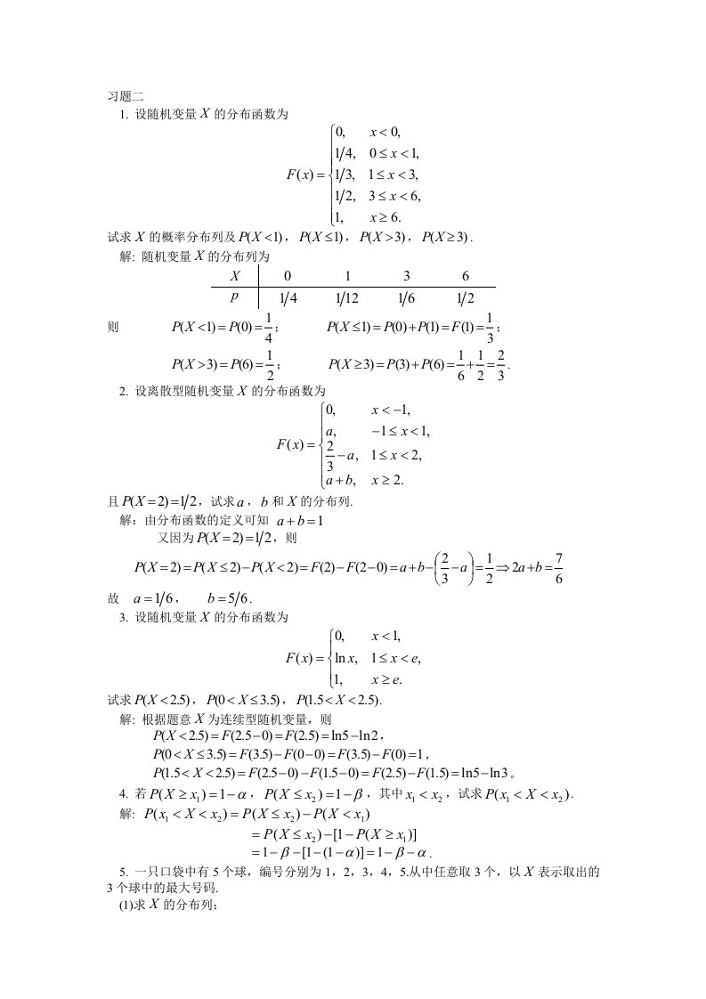 概率论与数理统计谢寿才版课后习题第二章答案