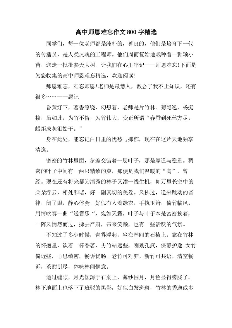 高中师恩难忘作文800字