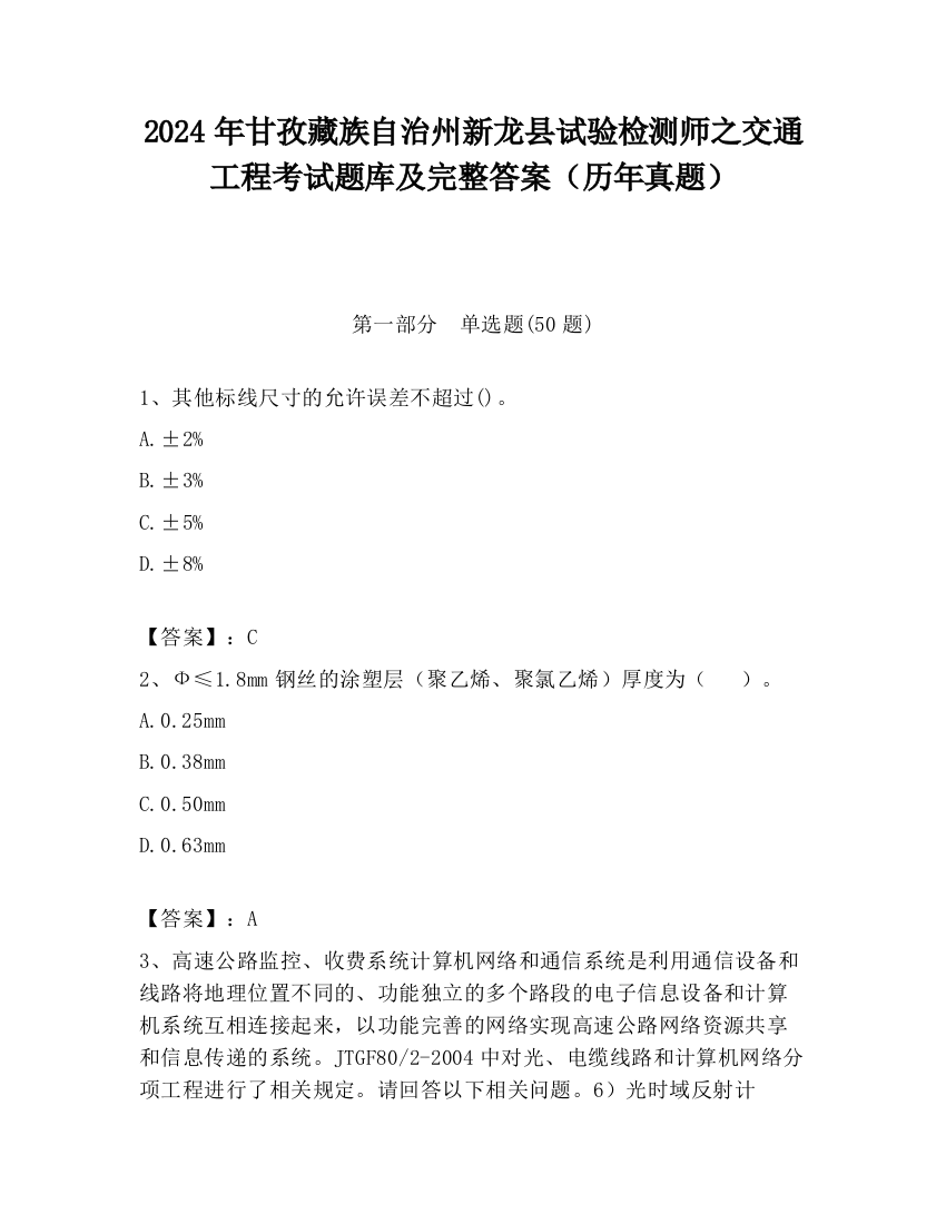 2024年甘孜藏族自治州新龙县试验检测师之交通工程考试题库及完整答案（历年真题）