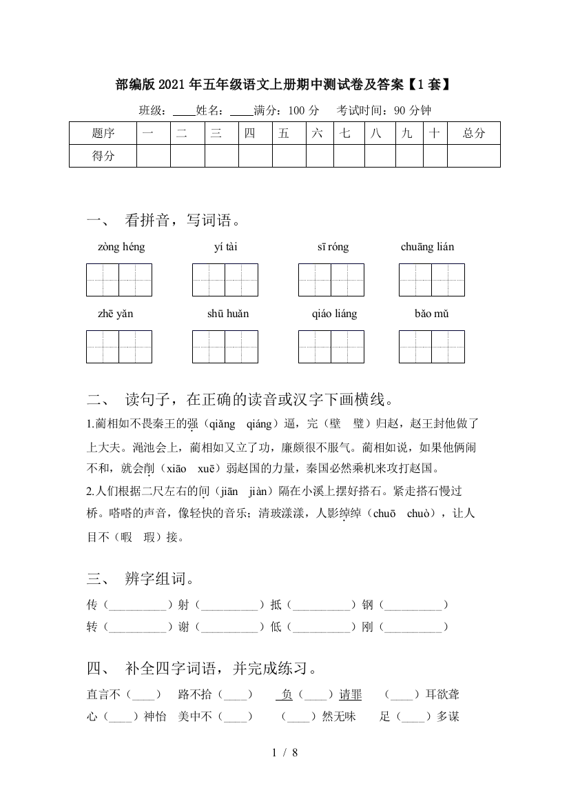 部编版2021年五年级语文上册期中测试卷及答案【1套】