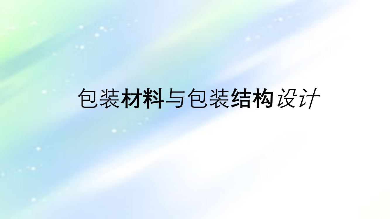 包装材料与结构设计-PPT