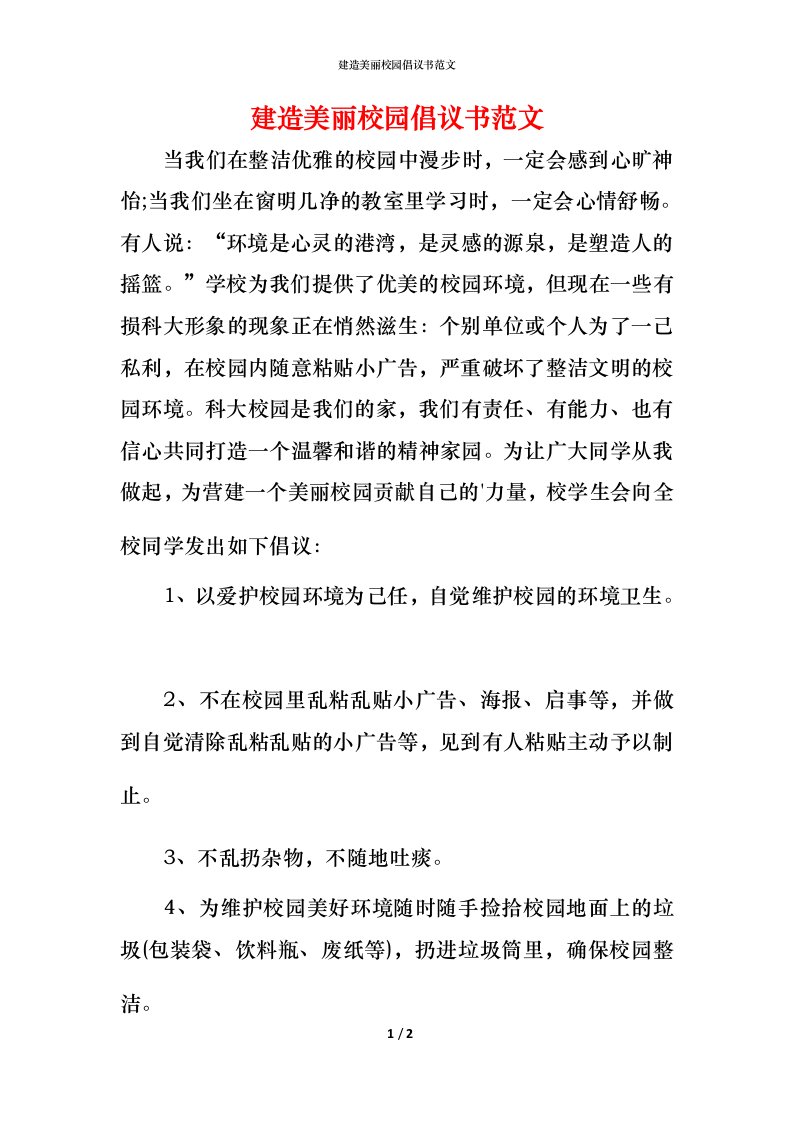 建造美丽校园倡议书范文