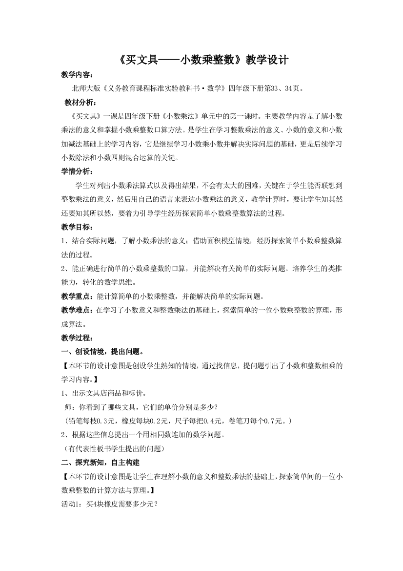 小学数学北师大四年级《买文具——小数乘整数》教学设计