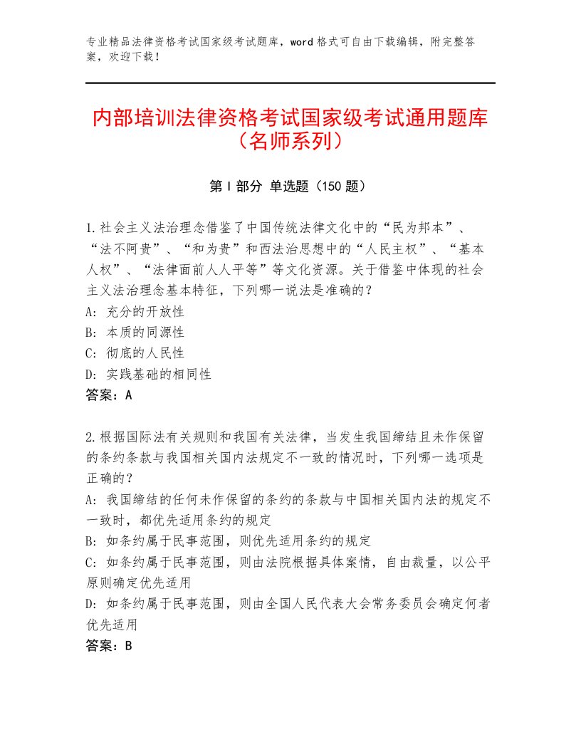 2023年最新法律资格考试国家级考试题库参考答案