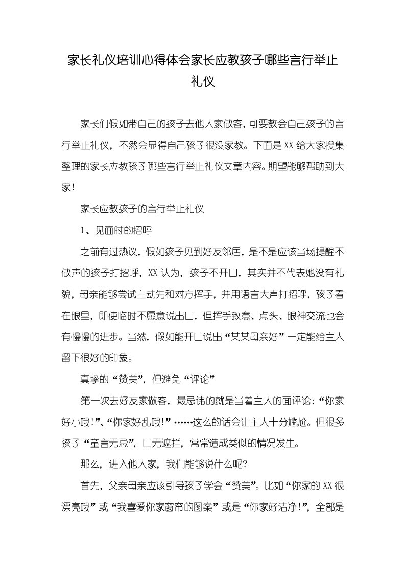 家长礼仪培训心得体会家长应教孩子哪些言行举止礼仪