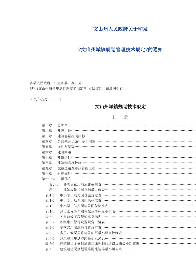 《文山州城镇规划管理技术规定》