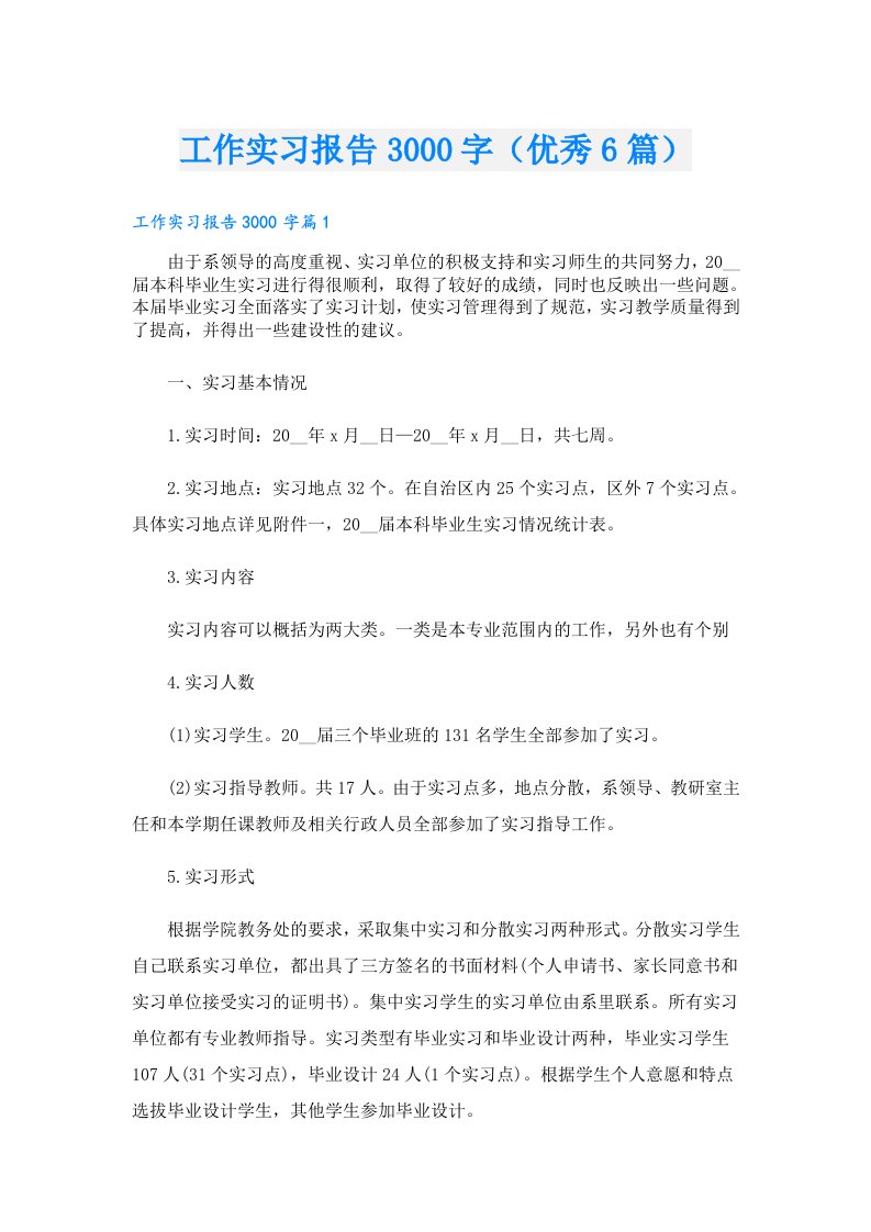 工作实习报告3000字（优秀6篇）