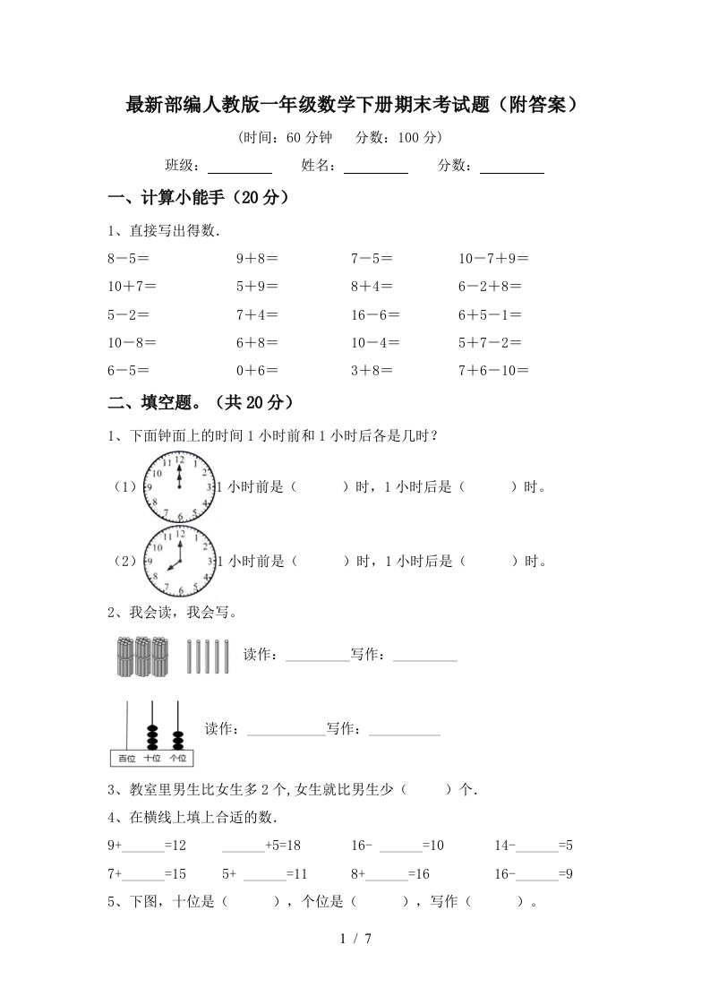 最新部编人教版一年级数学下册期末考试题附答案