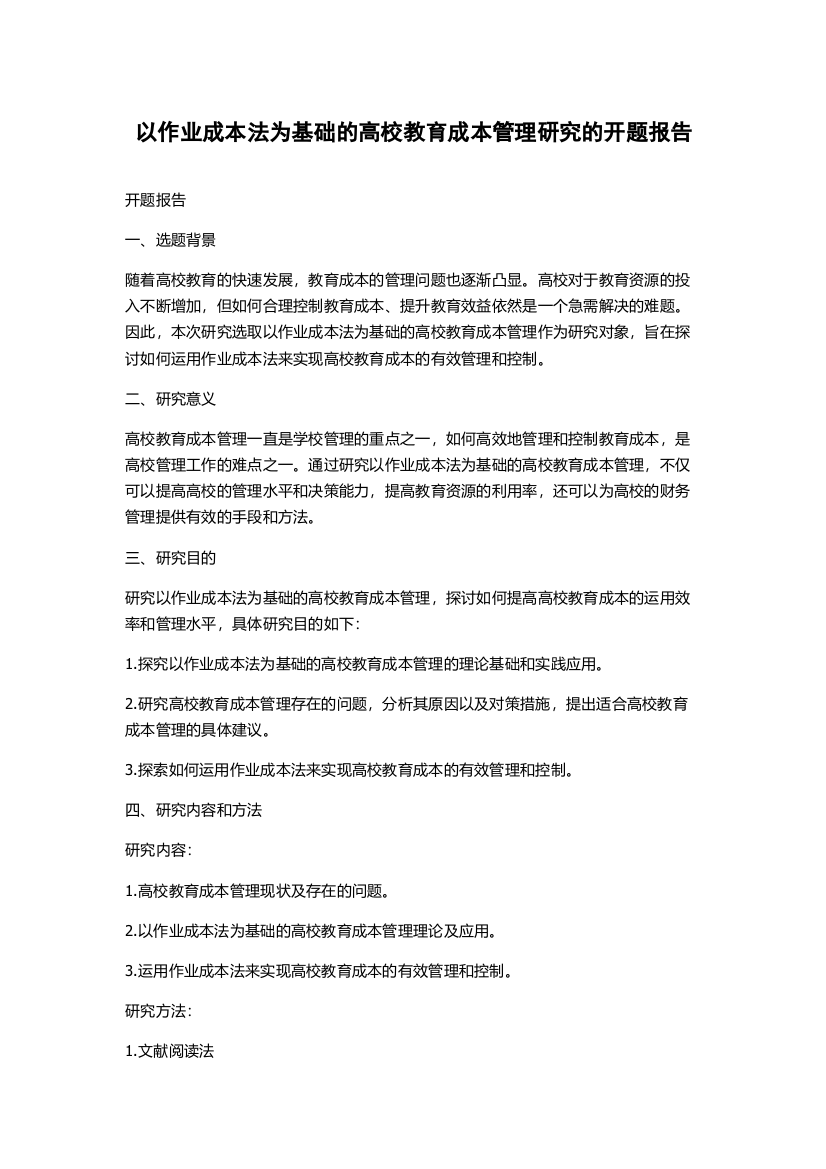 以作业成本法为基础的高校教育成本管理研究的开题报告