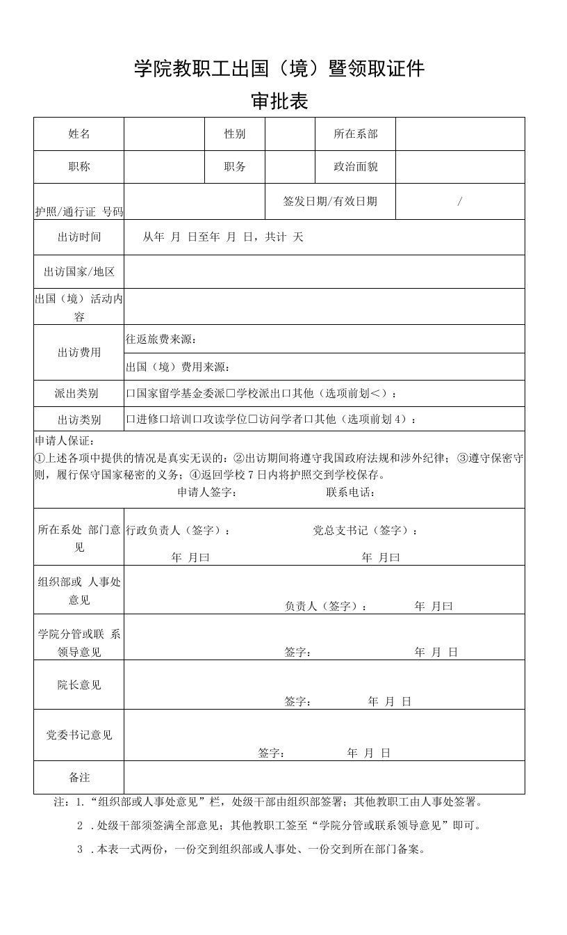 教职工出国（境）暨领取证件审批表