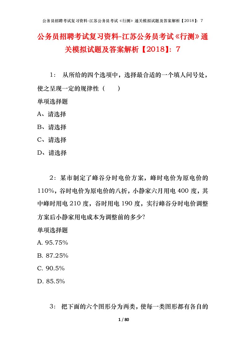 公务员招聘考试复习资料-江苏公务员考试行测通关模拟试题及答案解析20187_5