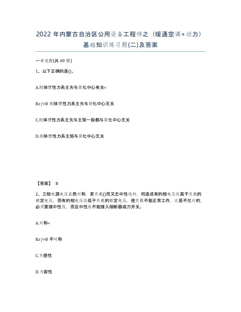 2022年内蒙古自治区公用设备工程师之暖通空调动力基础知识练习题二及答案