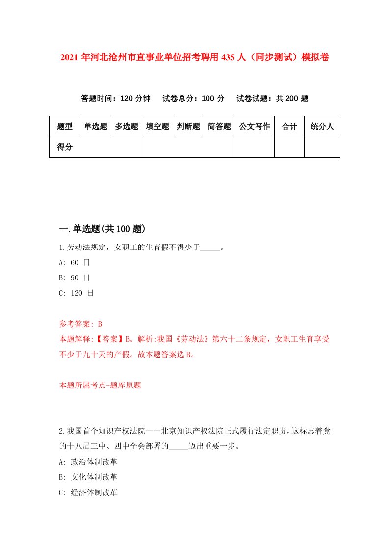 2021年河北沧州市直事业单位招考聘用435人同步测试模拟卷8