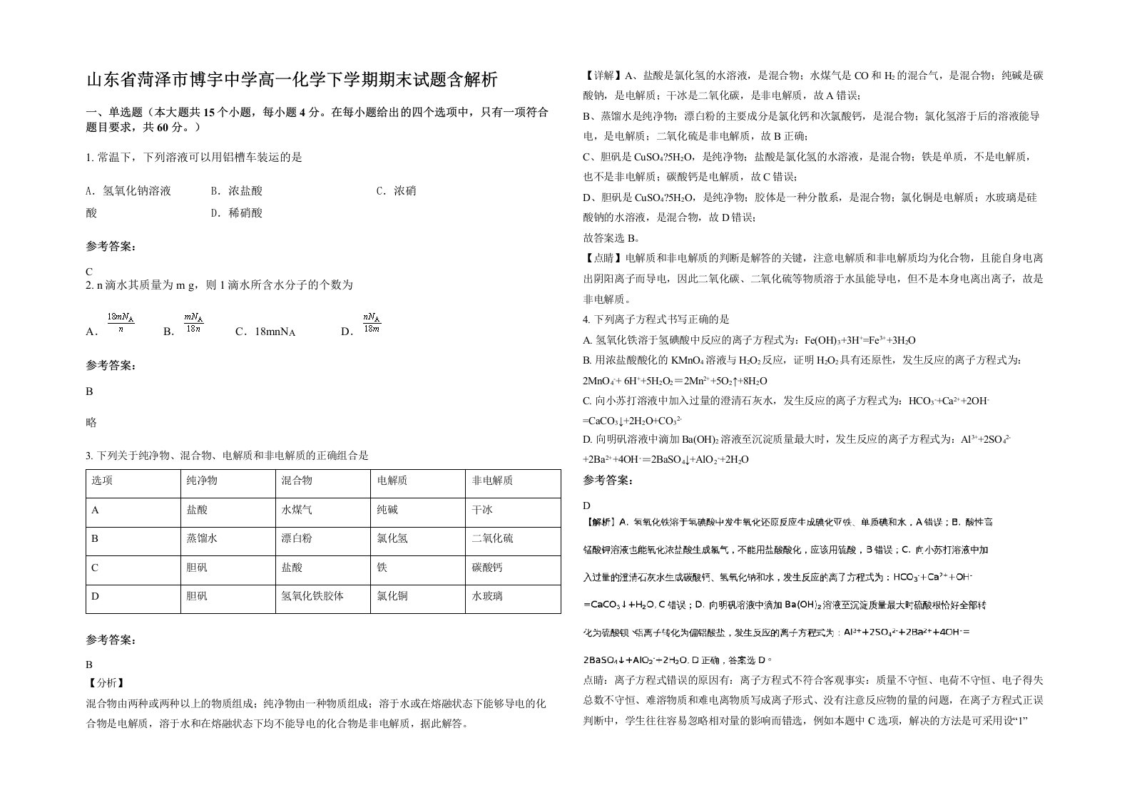 山东省菏泽市博宇中学高一化学下学期期末试题含解析