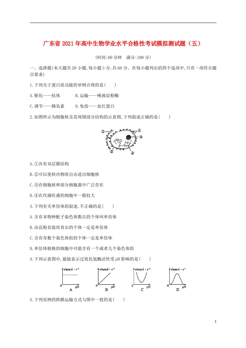 广东省2021年高中生物学业水平合格性考试模拟测试题五