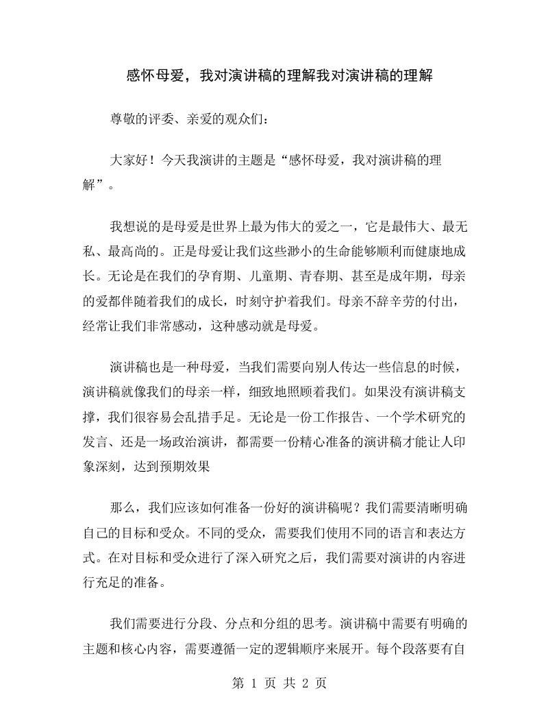 感怀母爱，我对演讲稿的理解