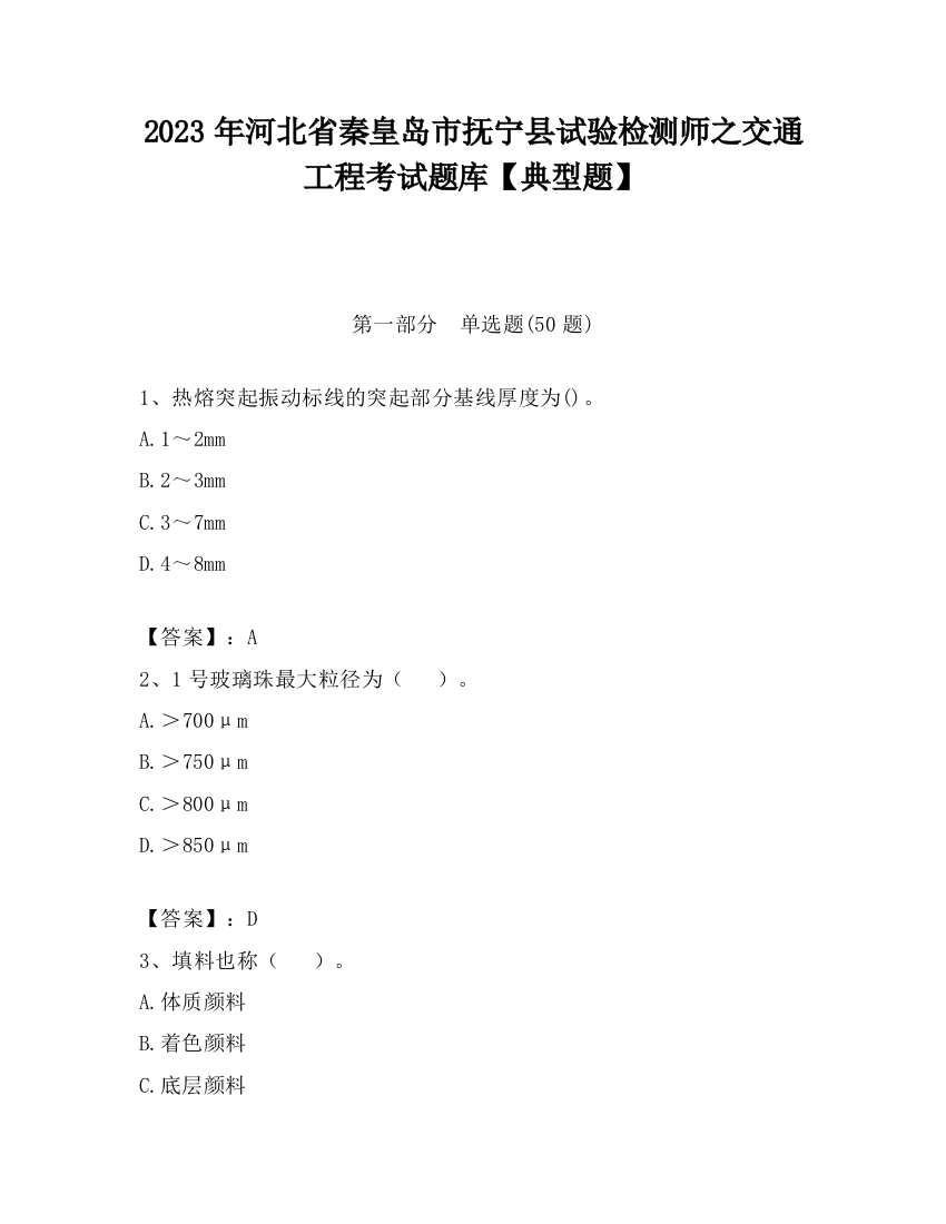 2023年河北省秦皇岛市抚宁县试验检测师之交通工程考试题库【典型题】