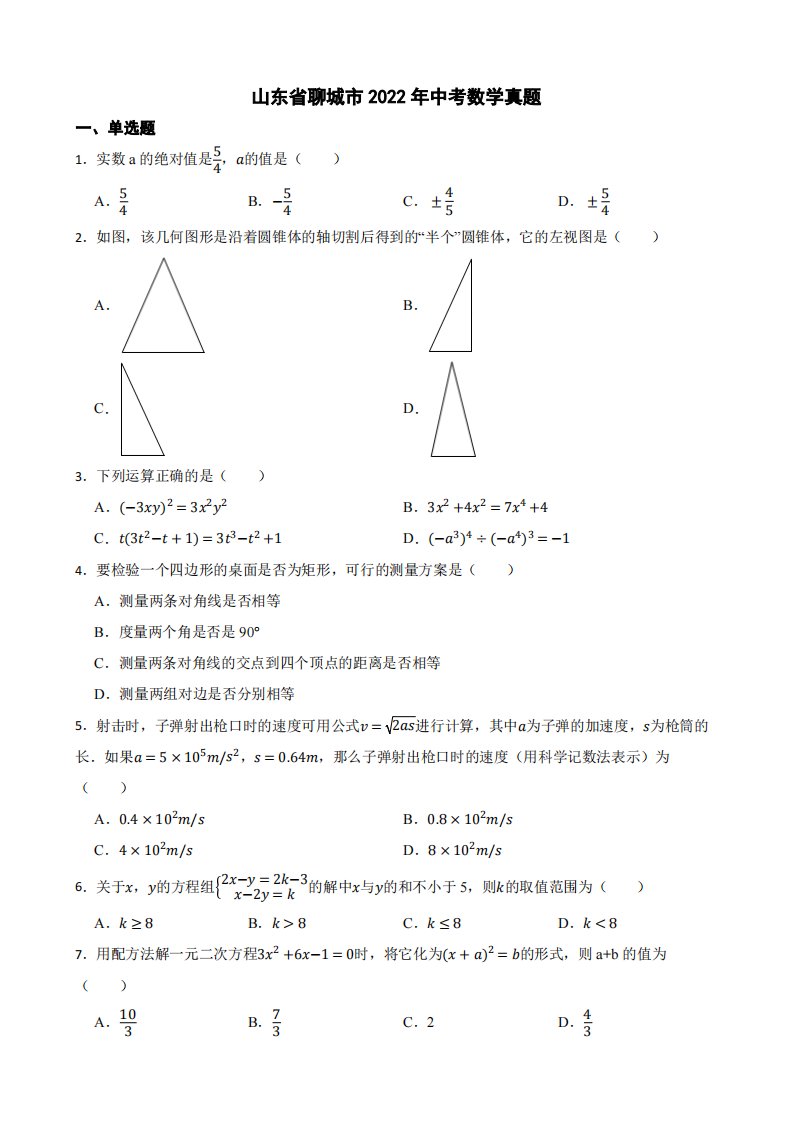 山东省聊城市2022年中考数学真题（附答案）