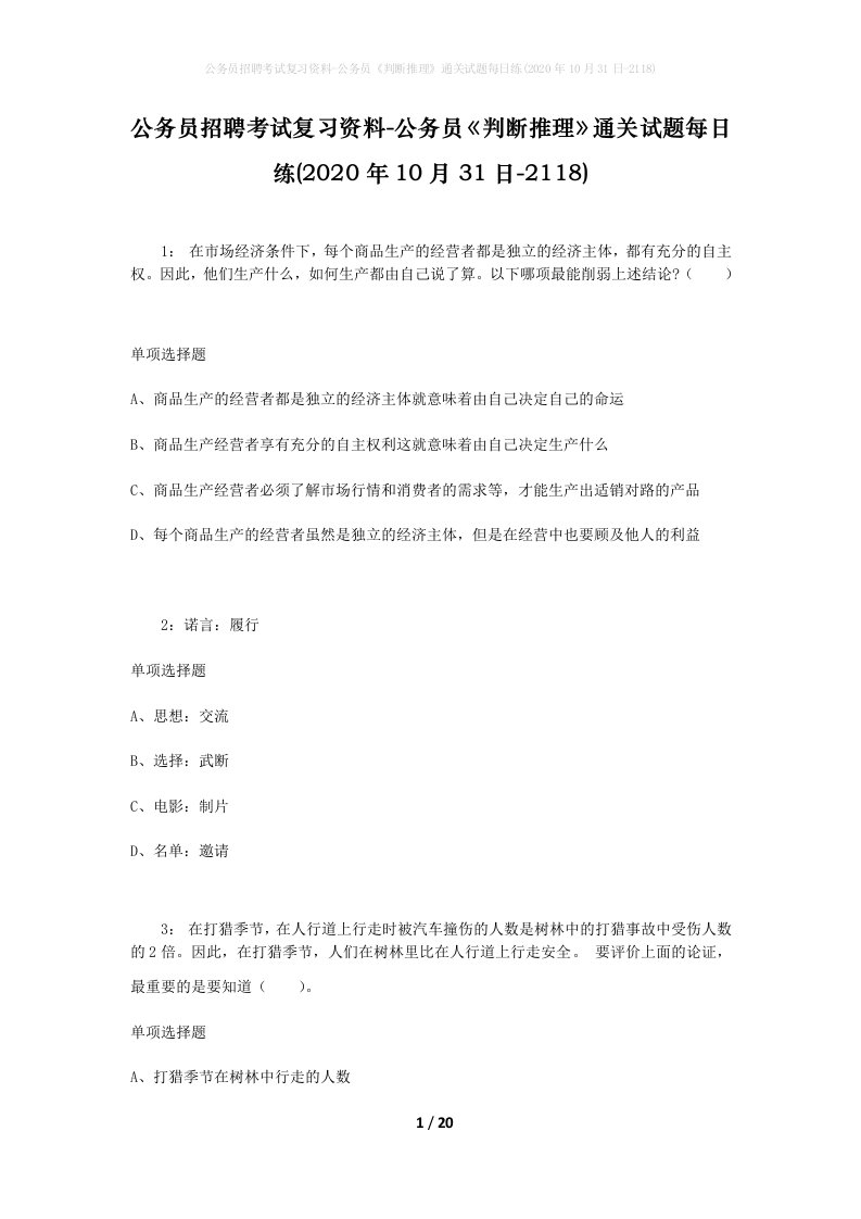 公务员招聘考试复习资料-公务员判断推理通关试题每日练2020年10月31日-2118