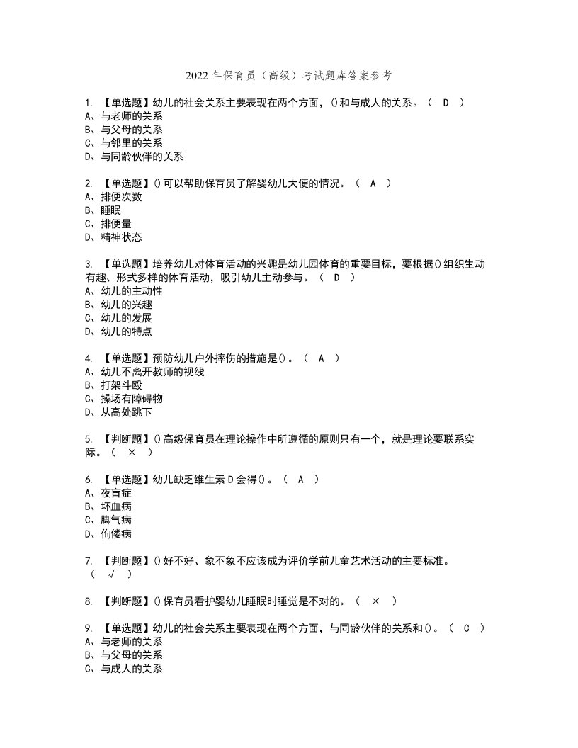 2022年保育员（高级）考试题库答案参考1