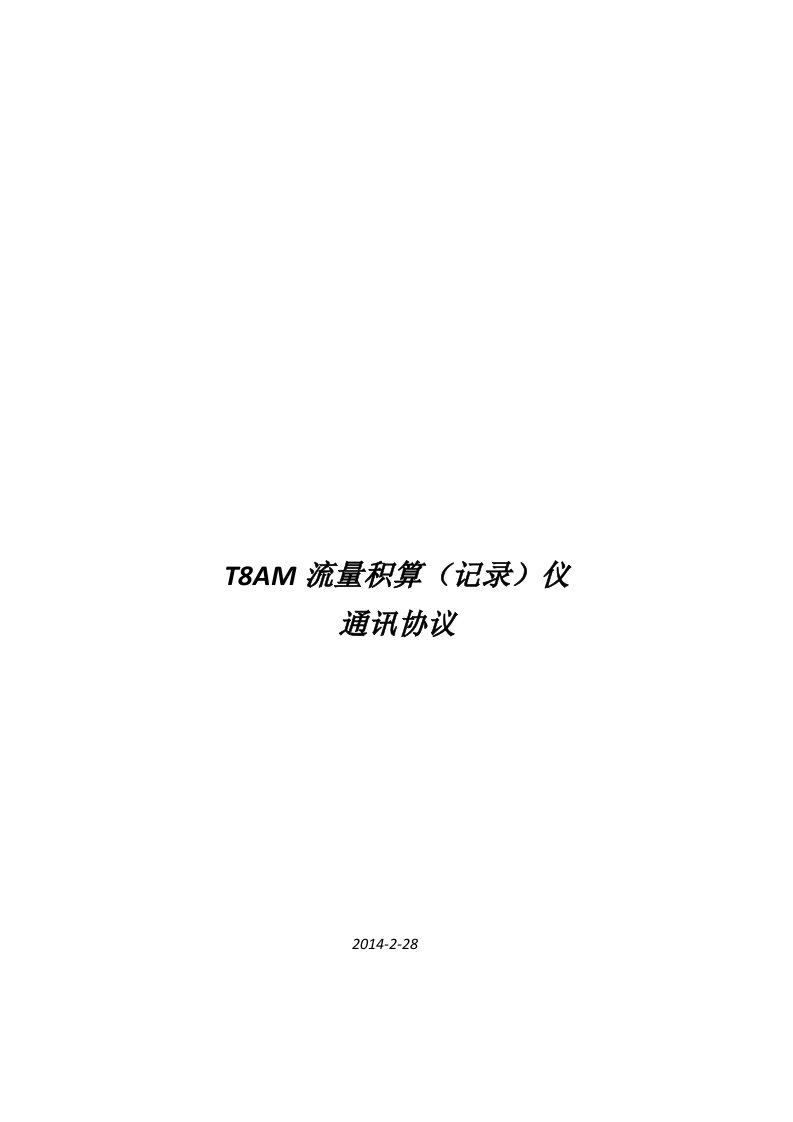 T8AM-MODBUS通讯协议(蒸汽表)