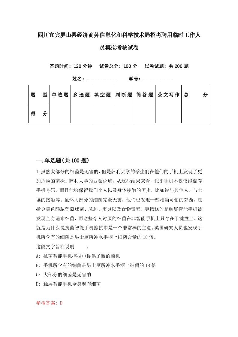 四川宜宾屏山县经济商务信息化和科学技术局招考聘用临时工作人员模拟考核试卷3