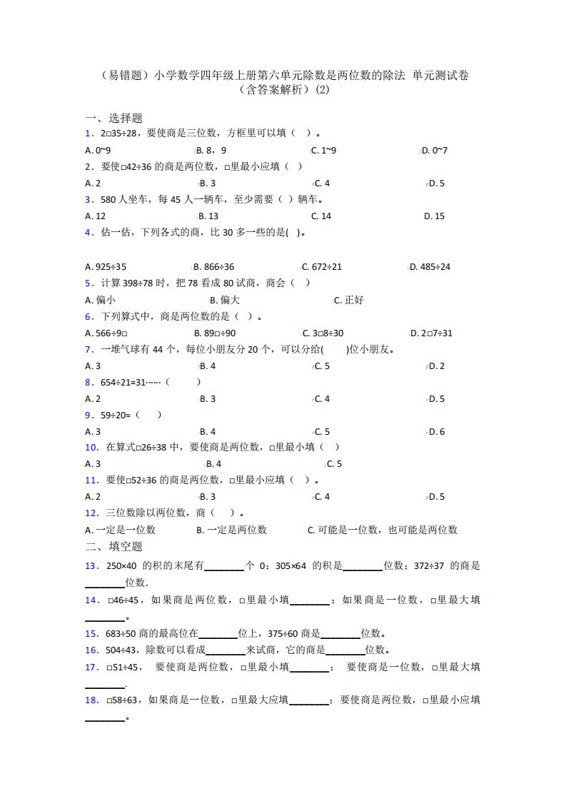 (易错题)小学数学四年级上册第六单元除数是两位数的除法