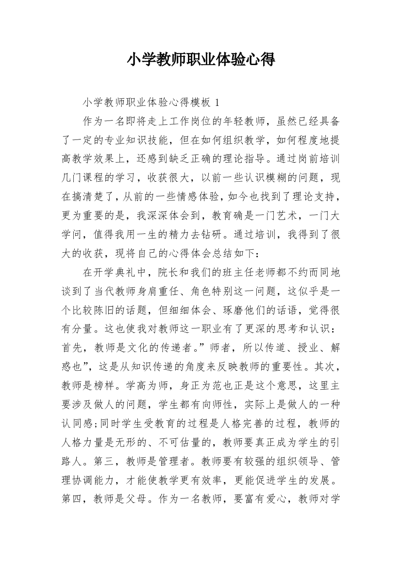 小学教师职业体验心得