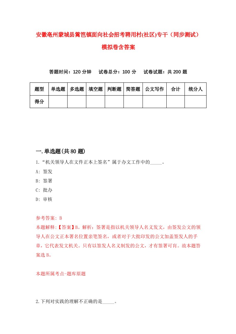 安徽亳州蒙城县篱笆镇面向社会招考聘用村社区专干同步测试模拟卷含答案8