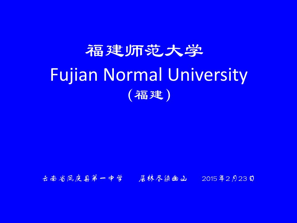 福建师范大学简介(PPT)