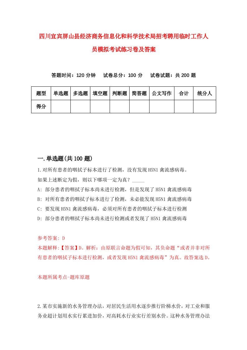 四川宜宾屏山县经济商务信息化和科学技术局招考聘用临时工作人员模拟考试练习卷及答案第9期