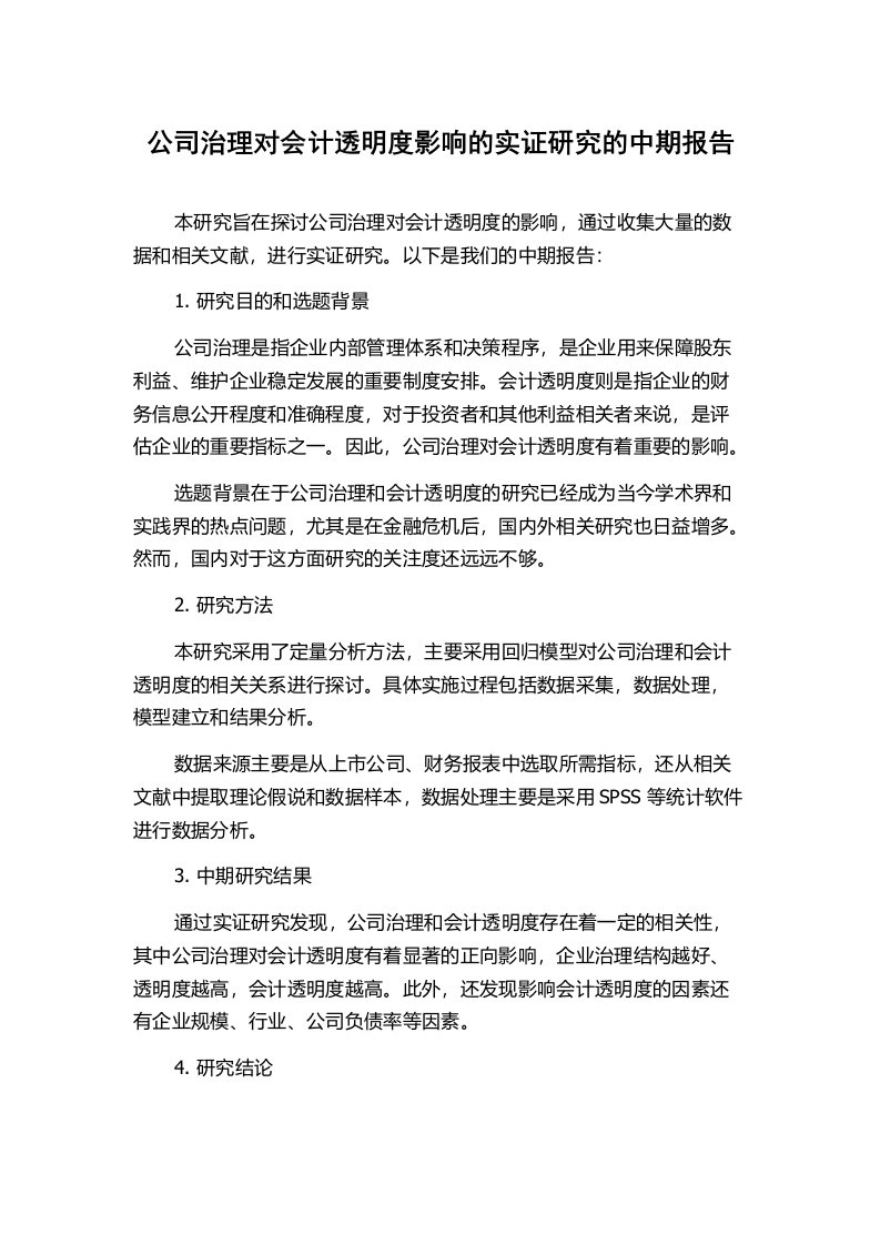 公司治理对会计透明度影响的实证研究的中期报告