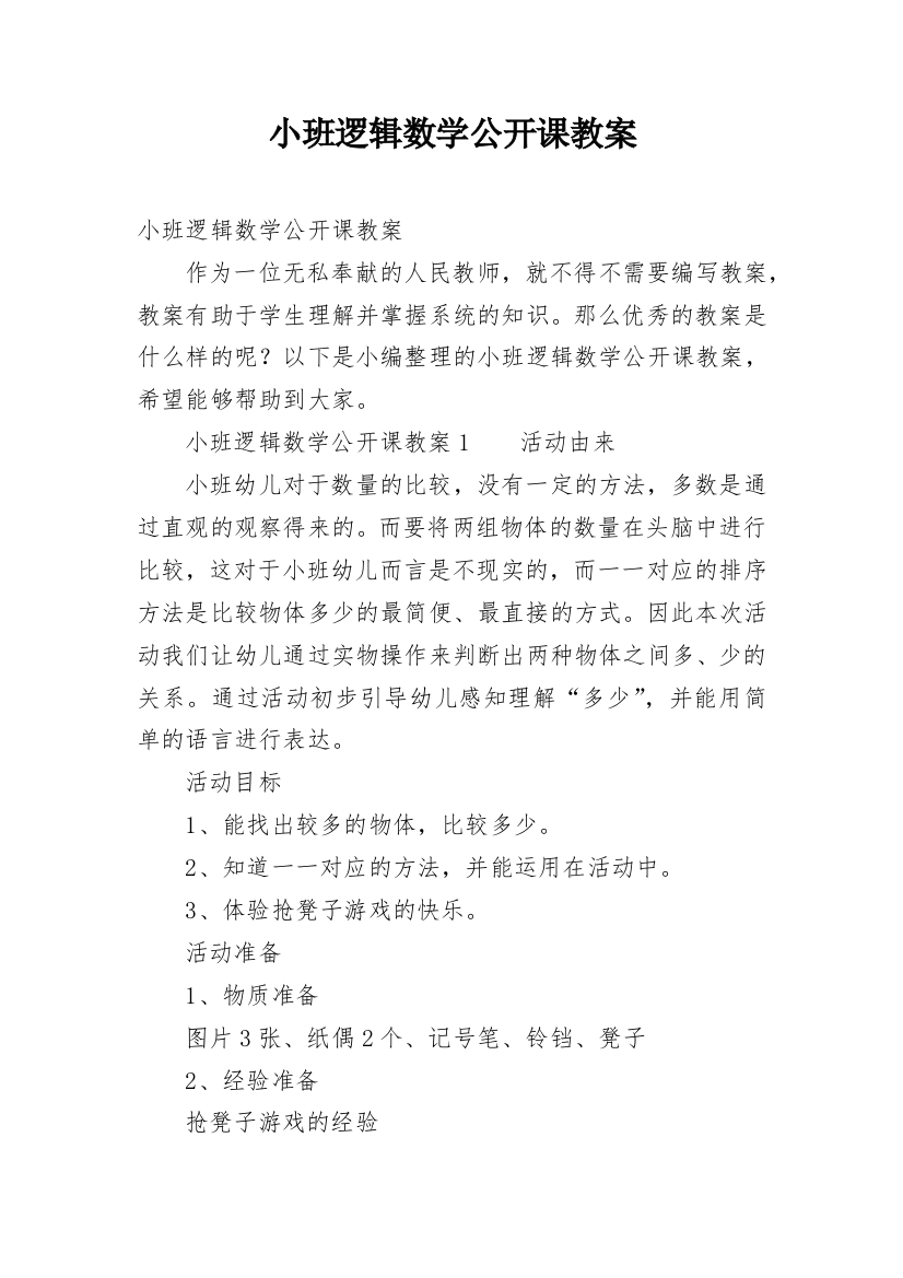 小班逻辑数学公开课教案